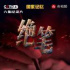 快讯 | 《国家记忆》推出6集纪录片《绝笔》