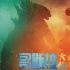 《我的姐姐》票房首日夺冠《哥斯拉大战金刚》破1亿美元