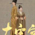 低判之下，《大宋宫词》被埋没了什么？