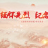 慎終追遠(yuǎn)、致敬英烈，央衛(wèi)視深情話清明