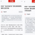 “广电时评”强国号一周热文：主题报道热度高，多个案例引关注