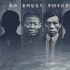 《六人-泰坦尼克上的中国幸存者》曝“清明纪念”版海报