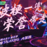 殺瘋了的易立競(jìng)，不得不變的《吐槽大會(huì)》
