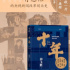 以《十年》之名，守望來(lái)者