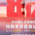 賈玲成全球票房最高女導演；清明檔總票房破八億 | 毒家日報