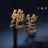 在一封封“絕筆”中，照見革命先烈的信仰之光