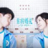 《你的婚礼》为什么放弃520提档五一？