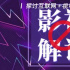 “5分钟看电影”遭抵制，“影视解说”的边界在哪里？