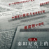 揭秘泰坦尼克迟到百年的真相，这部宝藏纪录片是如何诞生的？