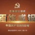 《百煉成鋼：中國(guó)共產(chǎn)黨的100年》：探索重大題材紀(jì)錄片全媒體傳播新路