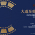 2021年中国电影剪辑学会年会圆满举行！