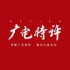 “廣電時(shí)評(píng)”強(qiáng)國(guó)號(hào)一周熱文：網(wǎng)絡(luò)視聽掀起黨史學(xué)習(xí)教育宣傳熱