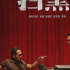 新闻丨又来了，[扫黑·决战]重新定档5月1日全国上映