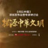 在考古中探源歷史，紀(jì)錄片《何以中國(guó)》今日啟動(dòng)
