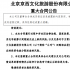 6亿转让《封神三部曲》份额，北京文化再次告急