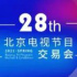 第28屆北京電視節目交易會（2021·春季）26日開幕