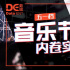 乐迷抢票难，乐队赶场忙，超25场音乐节的五一档陷入内卷