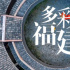 ​福建首部 8K形象宣传片《多彩福建》 惊艳亮相第四届数字中国建设峰会！