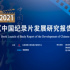 《中国纪录片发展研究报告（2021）》发布