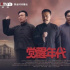 5—7月主旋律剧：打破标签 视角多元