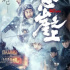 《懸崖之上》要看，更要知道怎么看