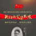 这档节目，讲述了“我们的父辈先烈”那些值得铭记的故事