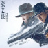 在黎明前的《悬崖之上》用超凡的智慧与胆魄，拨开黑暗走向光明