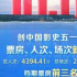 2021五一档宣发复盘