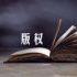 2021年，版權(quán)成為泛娛樂行業(yè)關(guān)鍵詞
