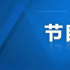 《紅色印記》：用百件革命文物講述百年黨史，用百人聲音詮釋百年初心