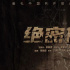 上周黄金时段电视剧收视：《绝密使命》连续三周居首位
