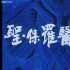 一代奇片：少年儿童，不宜观看。