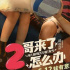《2哥来了怎么办》曝“少年心愿”版海报