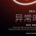 兔猻新劇《異常時(shí)區(qū)2.0》定檔5月26日 以互聯(lián)網(wǎng)熱詞為線索講述近未來(lái)都市職場(chǎng)寓言