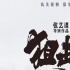 張藝謀導(dǎo)演《狙擊手》定檔7月30日
