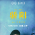 我該怎么愛你，我的孩子