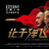 《让子弹飞》十一年后，续集杳无音信，四大谜团仍然众说纷纭