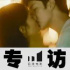 聲音創(chuàng)作 | 專訪《我要我們在一起》導(dǎo)演、制片人