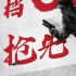 《热带往事》官宣提档6.12 彭于晏张艾嘉王砚辉化身“隐秘证人”