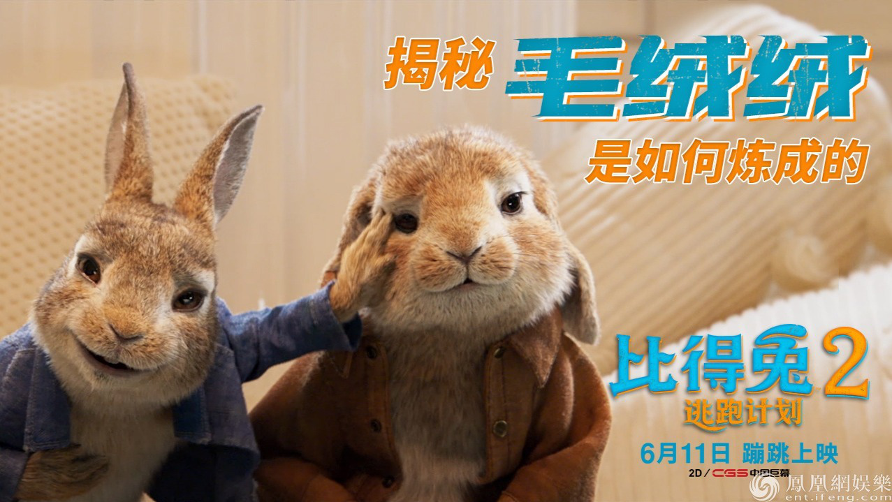 《比得兔2：逃跑计划》“毛绒绒炼成记”特辑海报