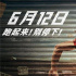 痛仰樂隊獻唱《超越》主題曲，《生命中最美麗的一天》MV曝光