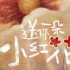 《送你一朵小红花》 奖励积极主动的人生一朵小红花