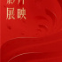“庆祝中国共产党成立100周年优秀影片展映展播活动”6月展映片单公布