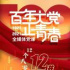 全媒體黨課解碼“百年大黨正青春”
