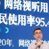 網(wǎng)絡(luò)視聽用戶規(guī)模9.44億，泛網(wǎng)絡(luò)視聽市場(chǎng)規(guī)模破6000億