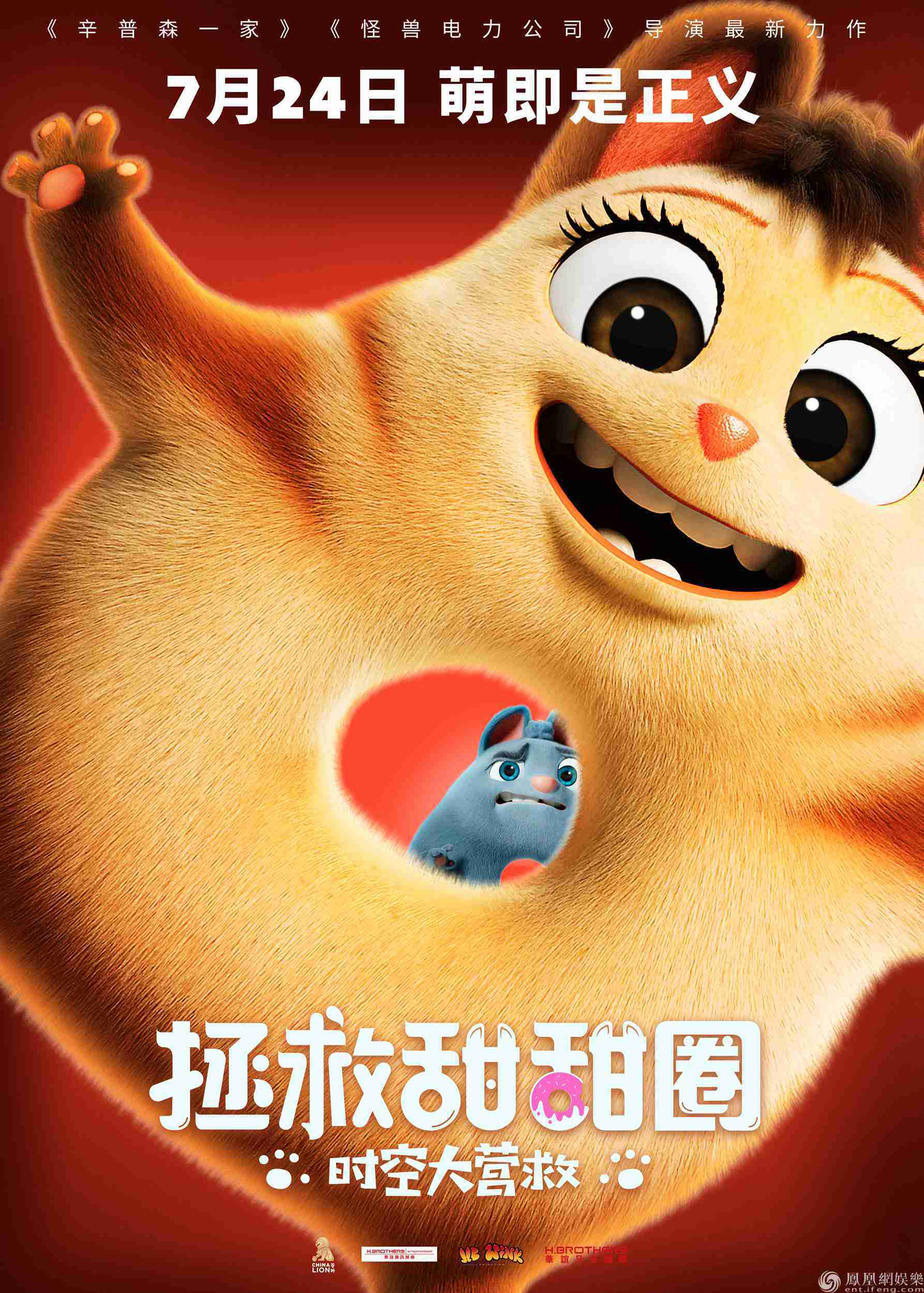 《拯救甜甜圈：时空大营救》定档海报