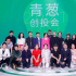 2021青蔥計劃創(chuàng)投會舉行，深耕精作助力電影人生