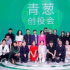 2021第六屆青蔥計劃創(chuàng)投會圓滿結(jié)束：持續(xù)深耕精作，助力電影人生