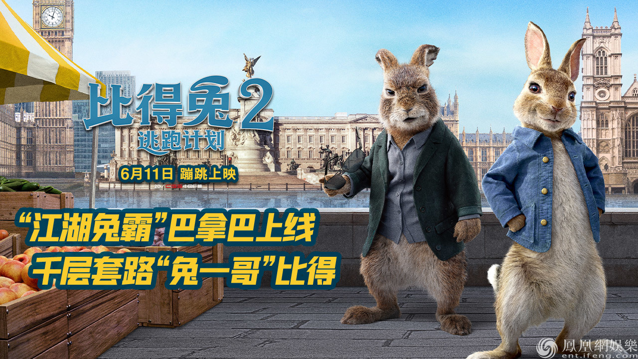 《比得兔2：逃跑计划》海报