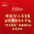 江蘇有線上線“強國TV”